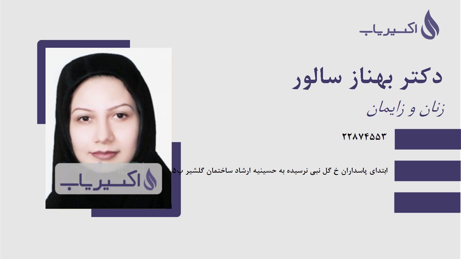 مطب دکتر بهناز سالور