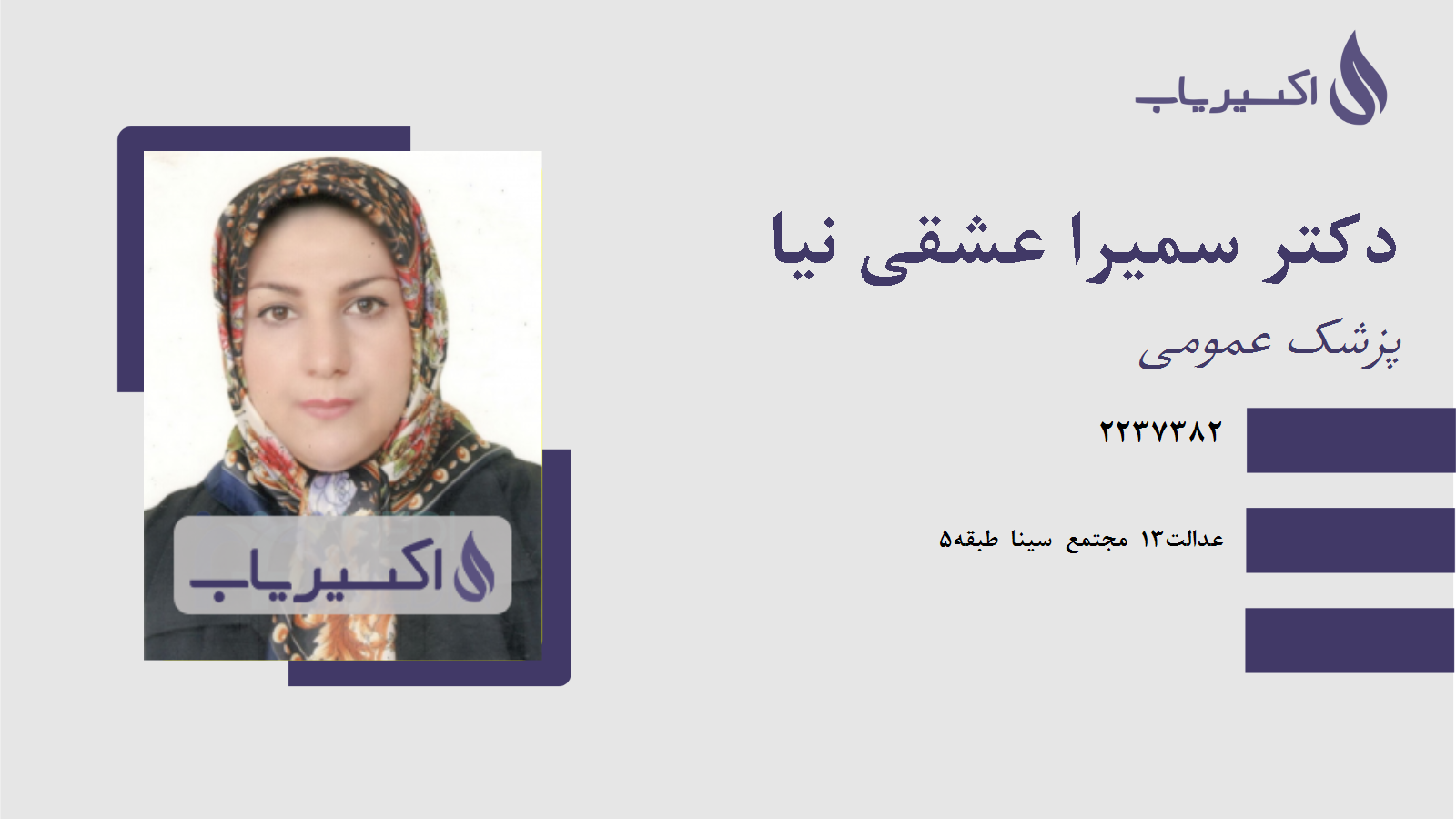 مطب دکتر سمیرا عشقی نیا