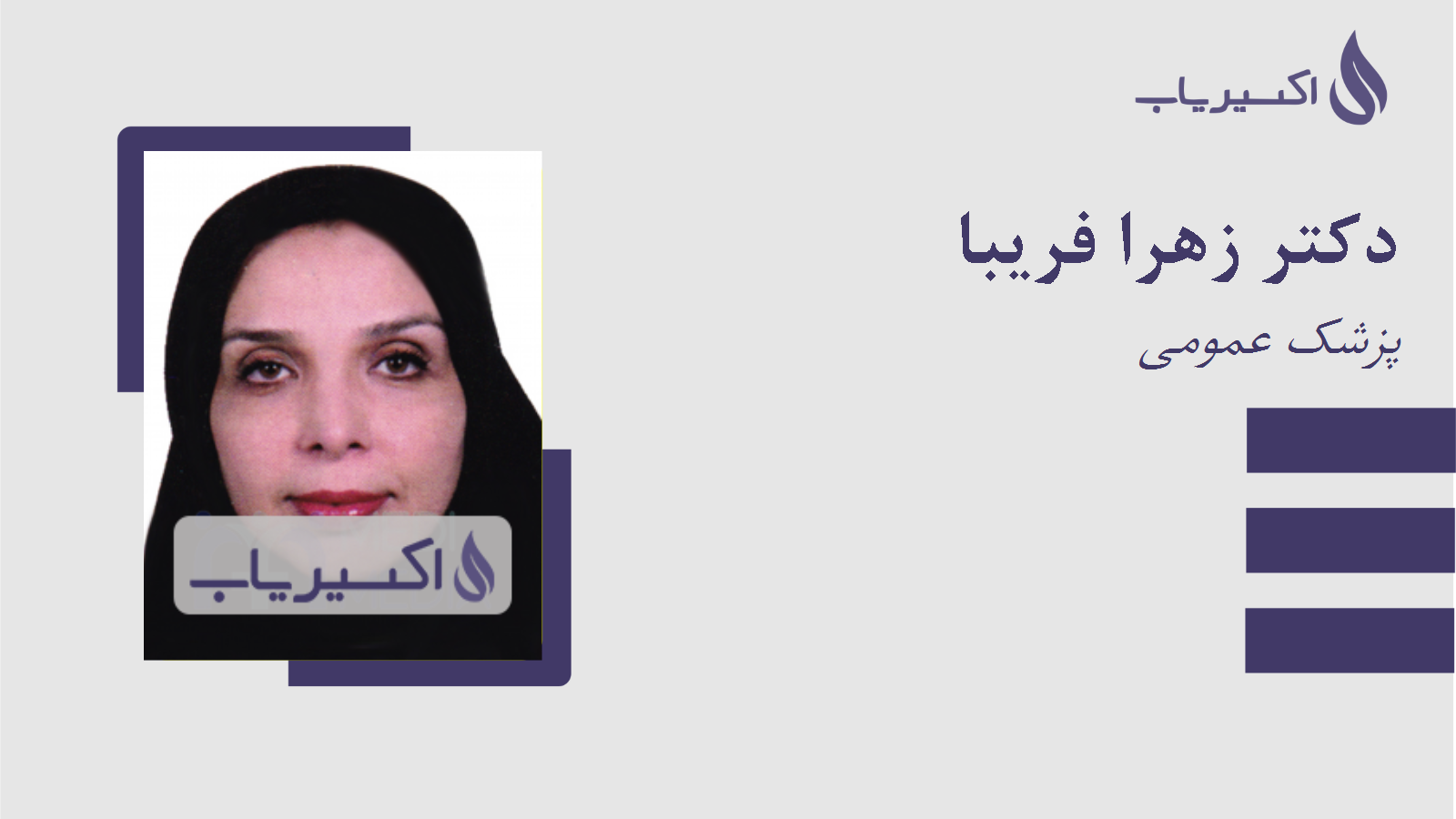 مطب دکتر زهرا فریبا