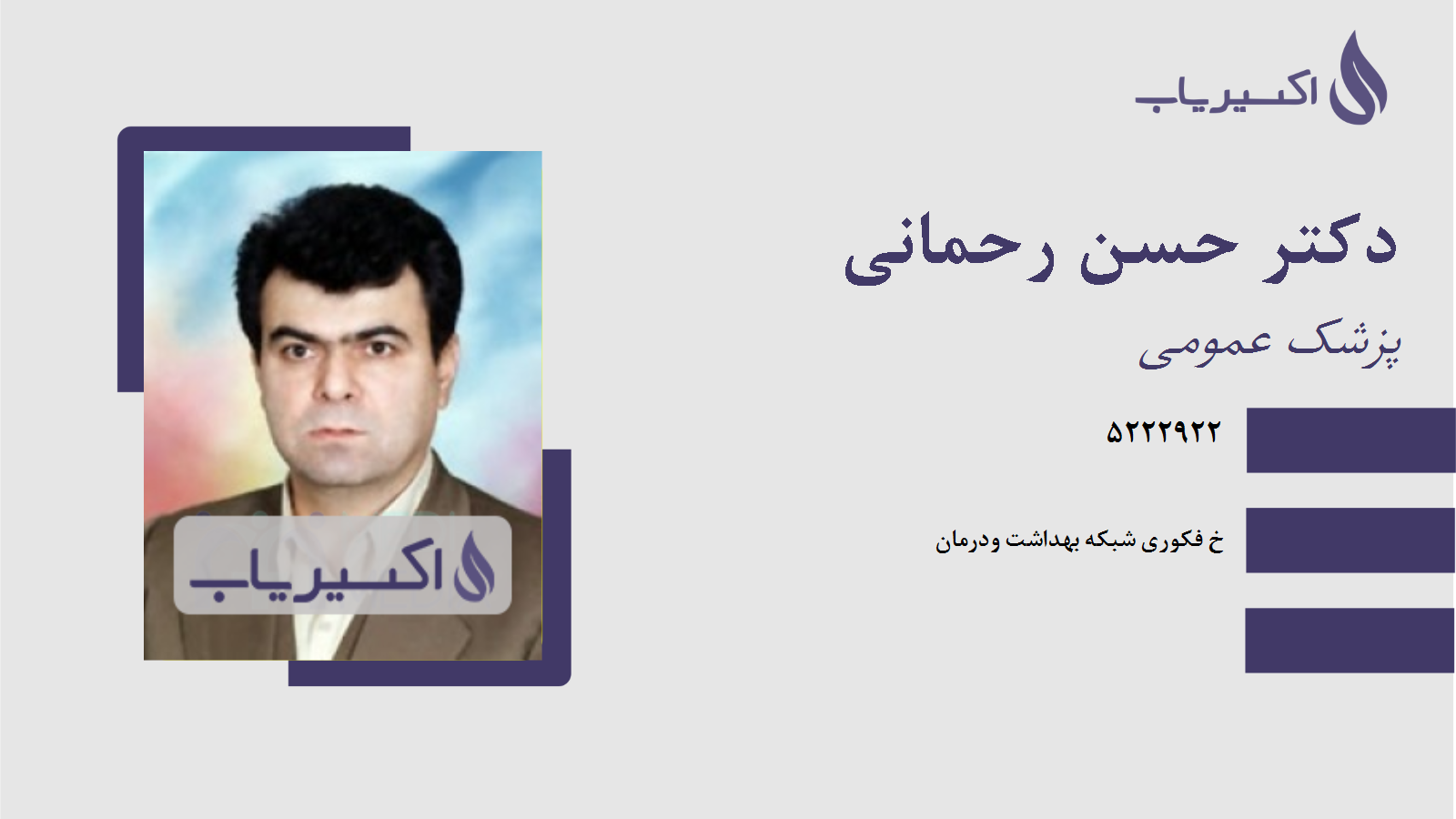 مطب دکتر حسن رحمانی