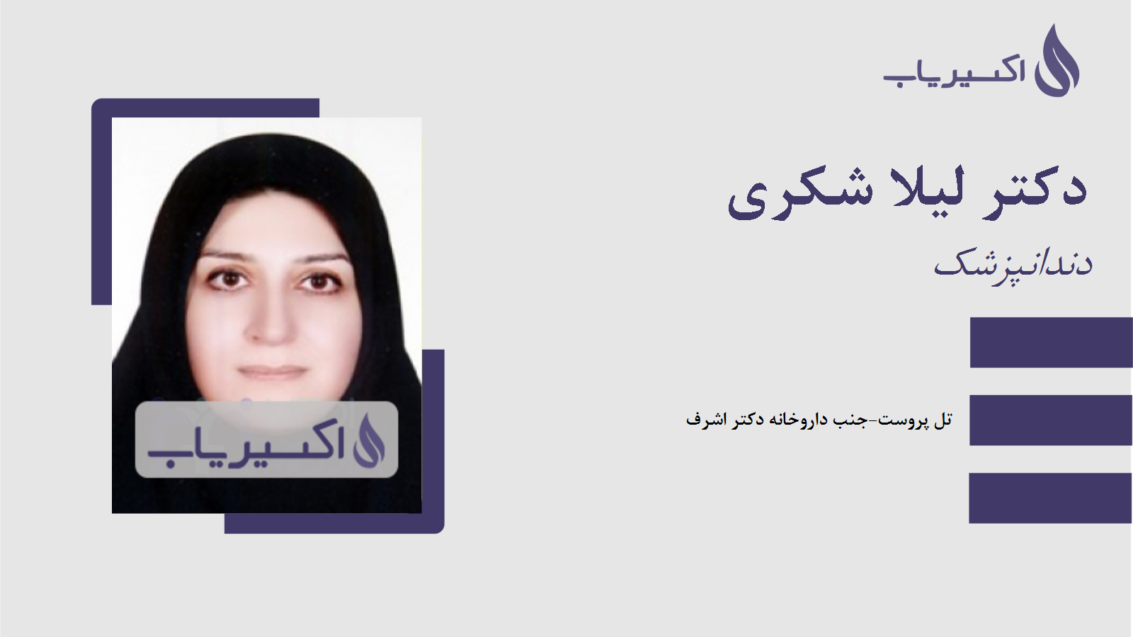 مطب دکتر لیلا شکری