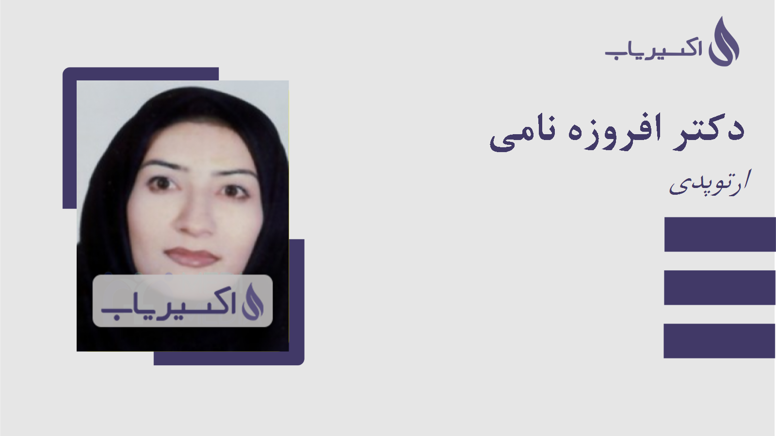 مطب دکتر افروزه نامی