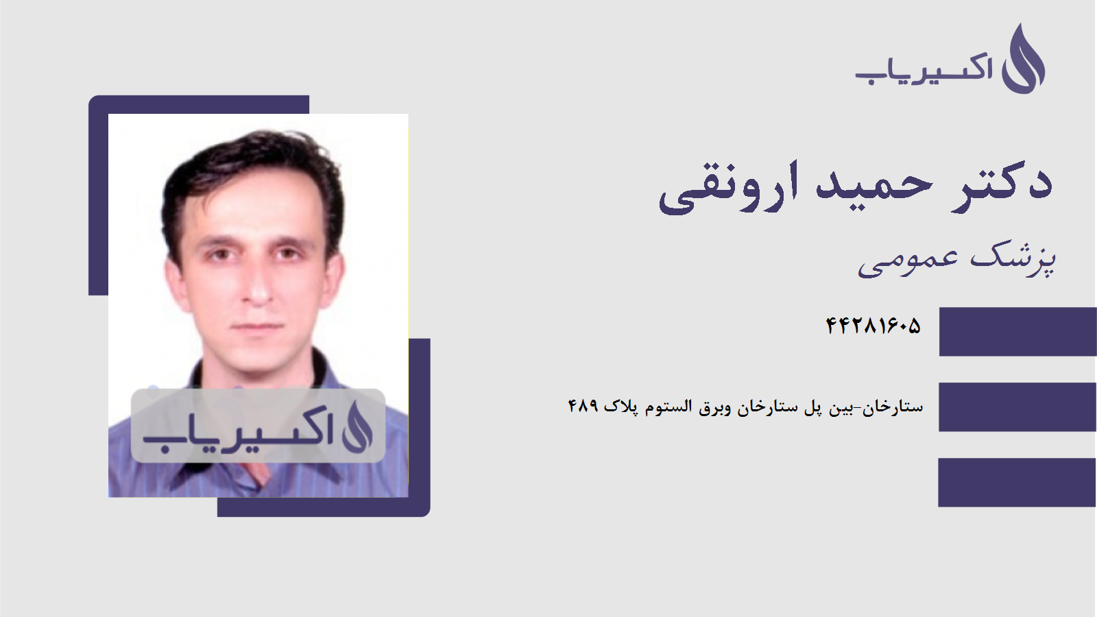 مطب دکتر حمید ارونقی