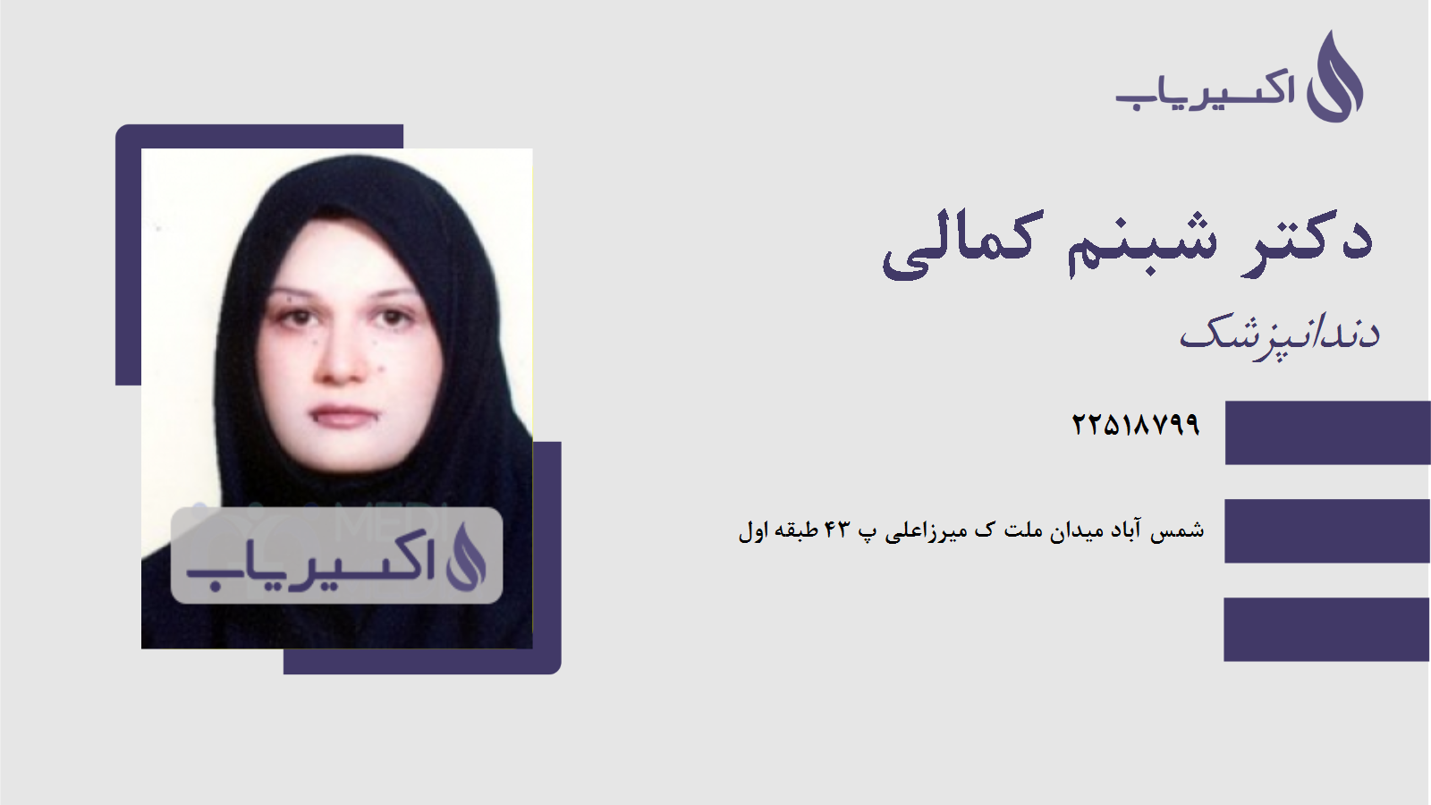 مطب دکتر شبنم کمالی