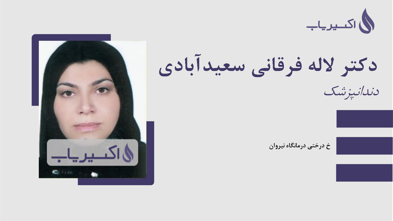 مطب دکتر لاله فرقانی سعیدآبادی