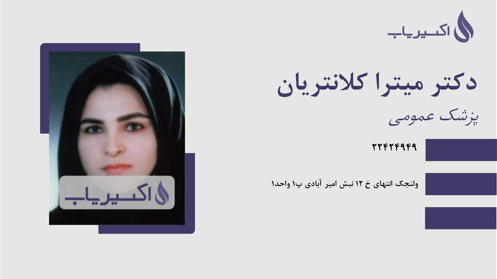 مطب دکتر میترا کلانتریان