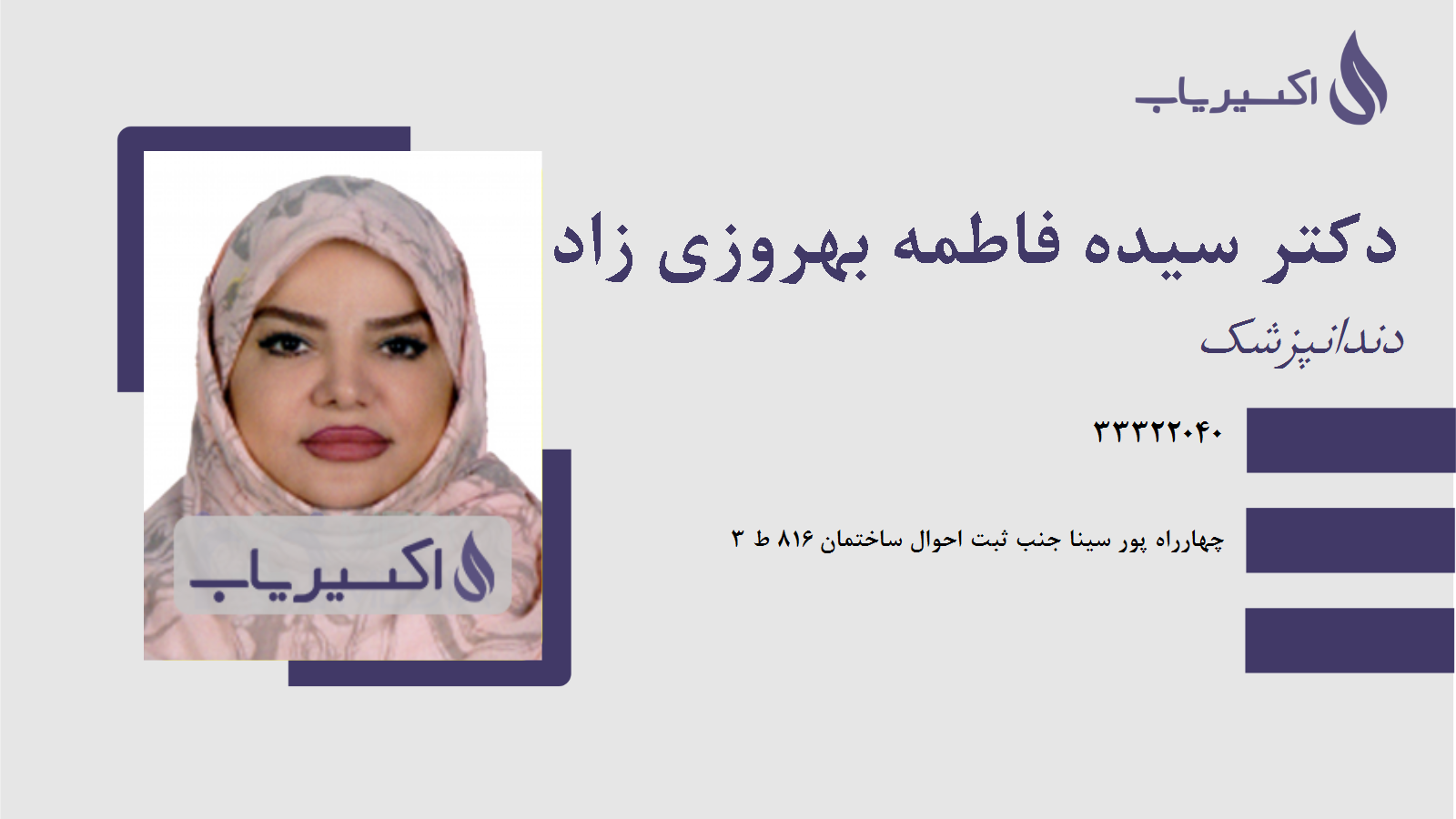 مطب دکتر سیده فاطمه بهروزی زاد