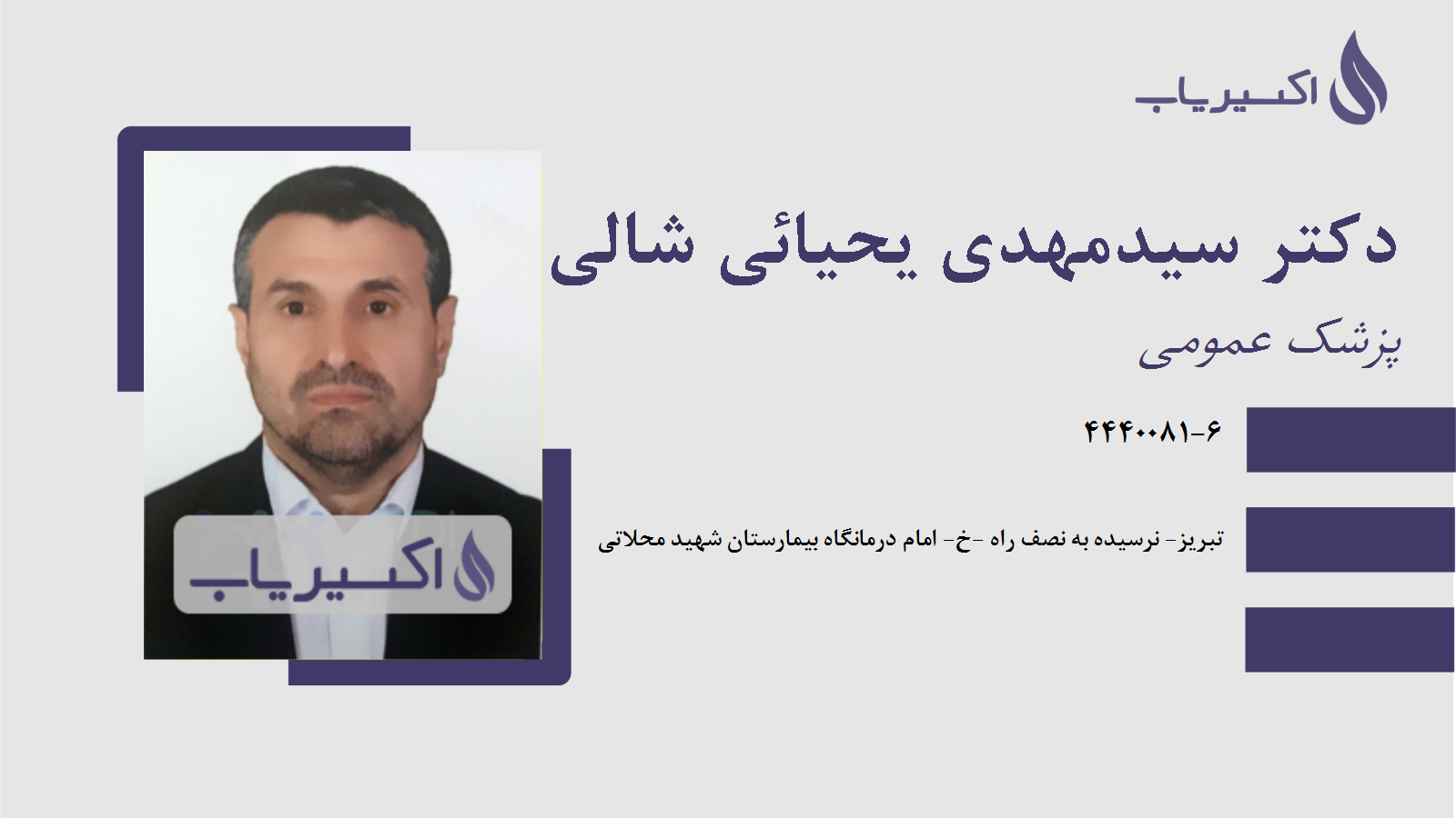 مطب دکتر سیدمهدی یحیائی شالی