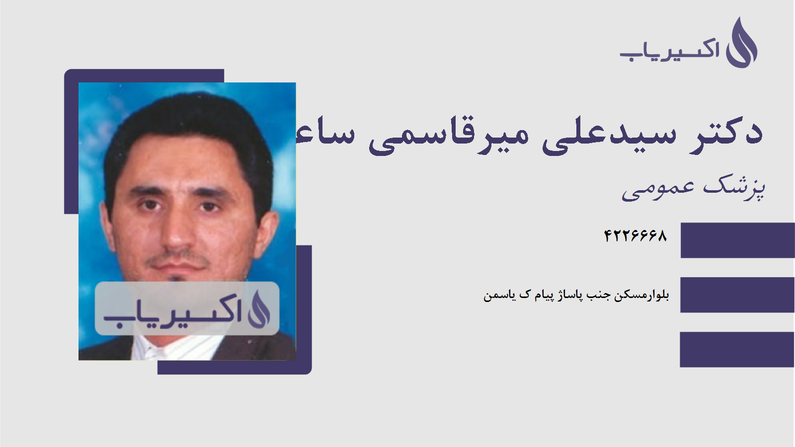 مطب دکتر سیدعلی میرقاسمی ساعی