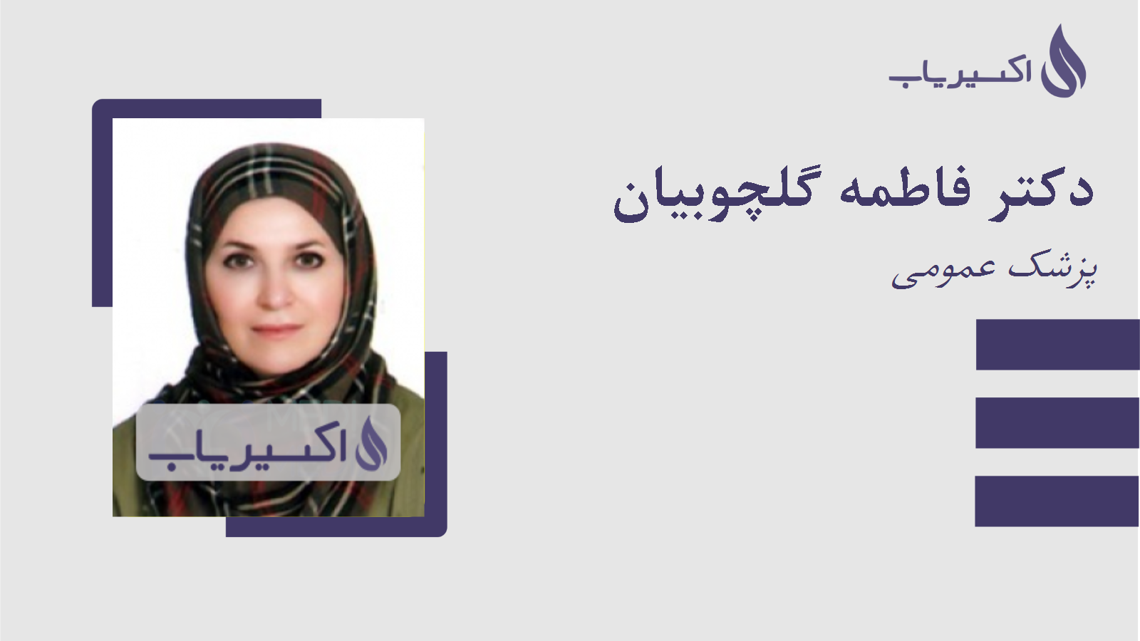 مطب دکتر فاطمه گلچوبیان