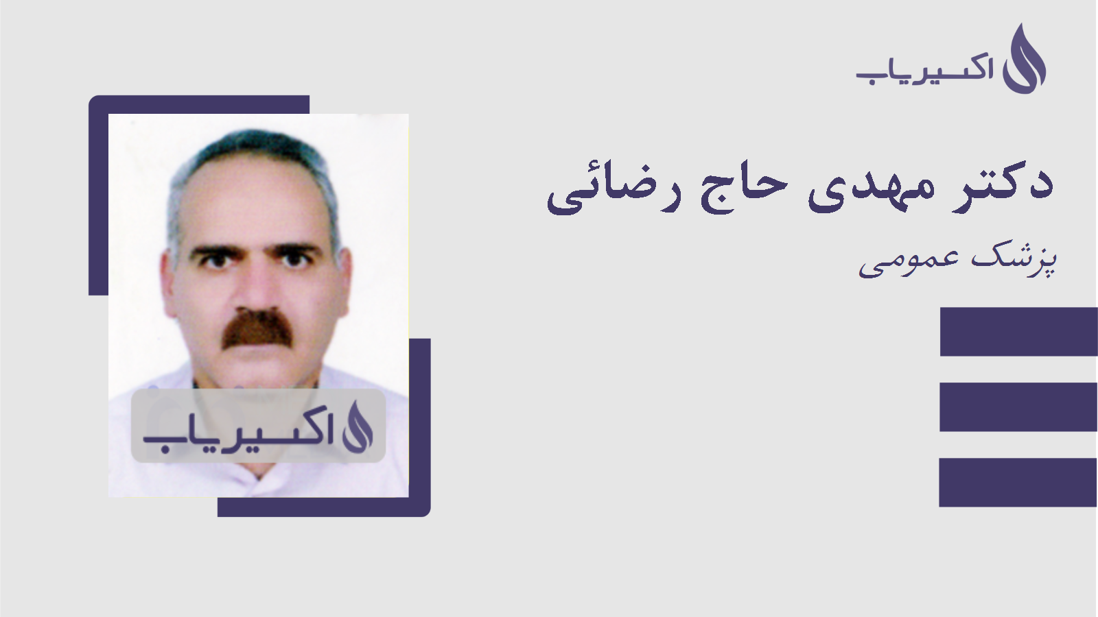 مطب دکتر مهدی حاج رضائی