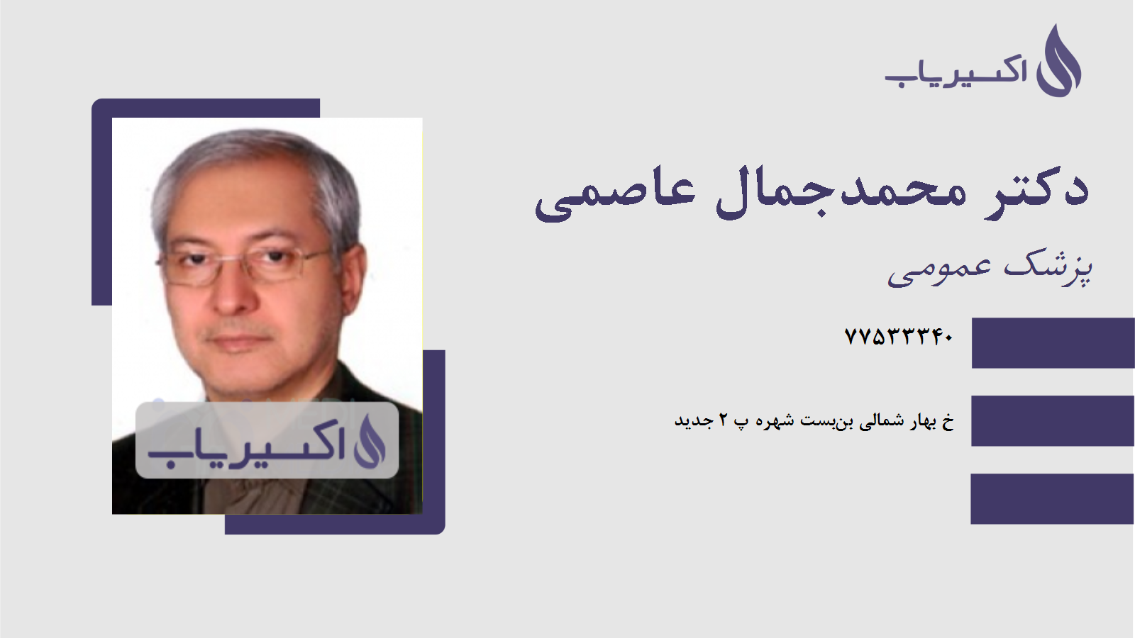 مطب دکتر محمدجمال عاصمی