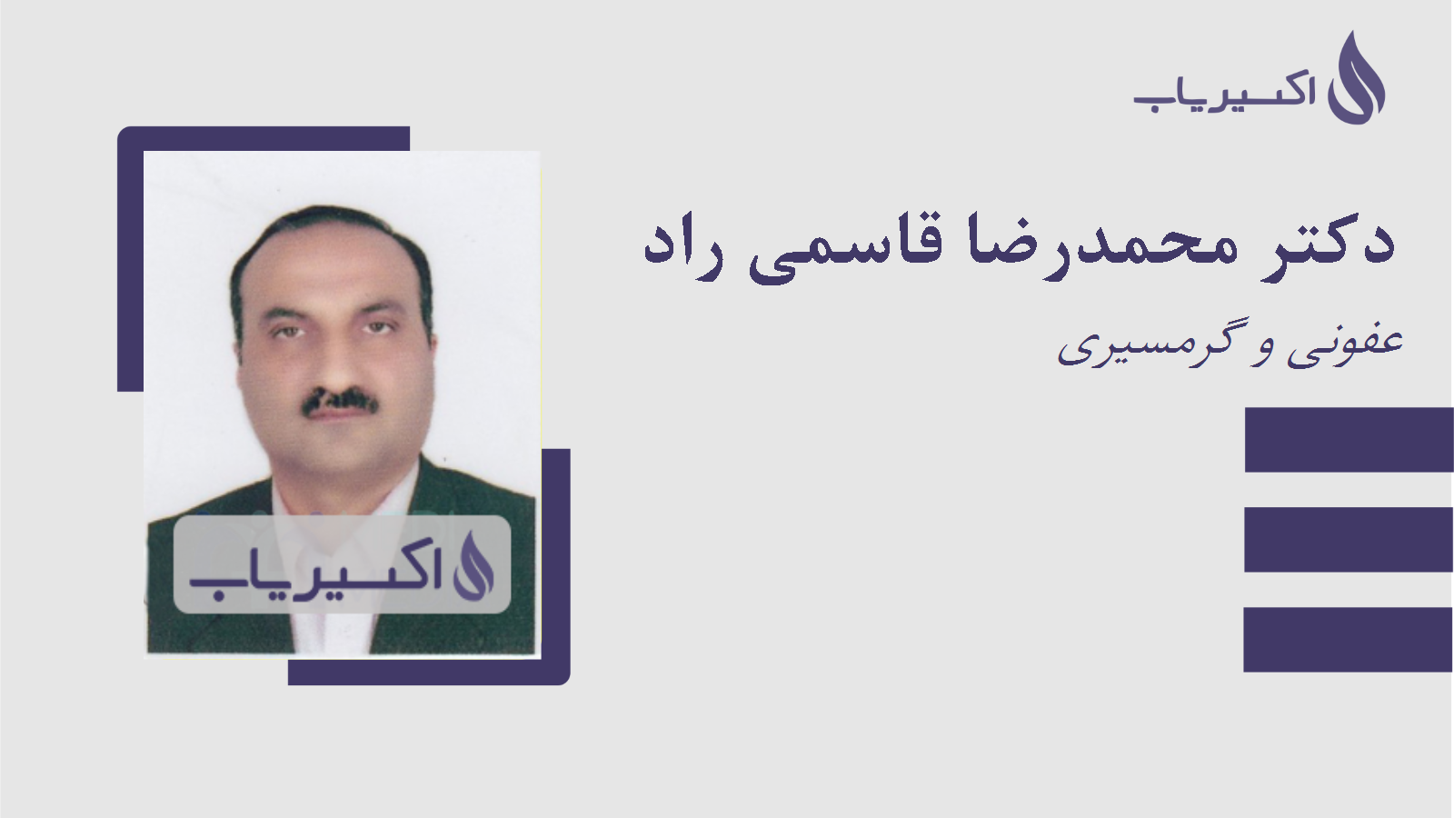 مطب دکتر محمدرضا قاسمی راد