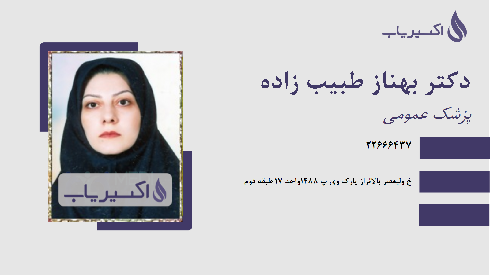 مطب دکتر بهناز طبیب زاده