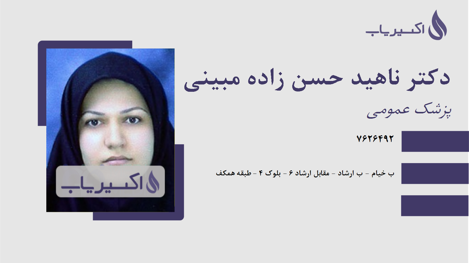 مطب دکتر ناهید حسن زاده مبینی