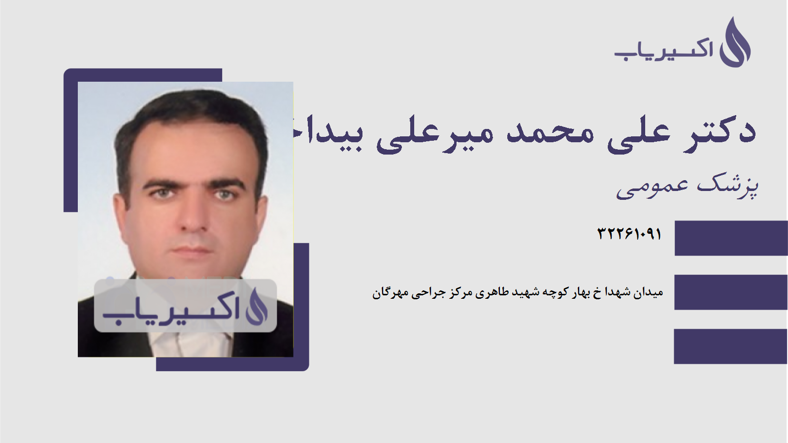 مطب دکتر علی محمد میرعلی بیداخویدی