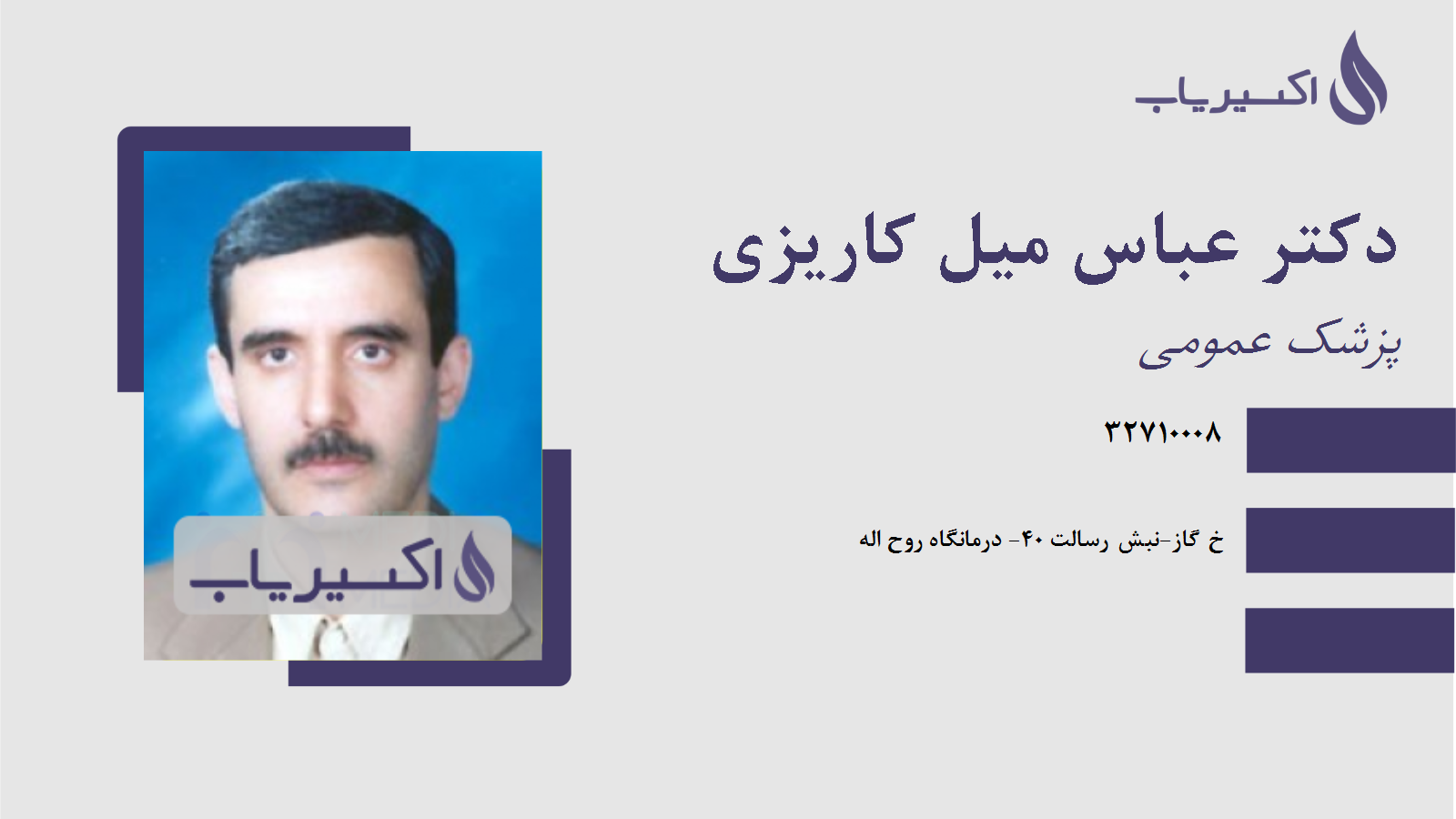 مطب دکتر عباس میل کاریزی