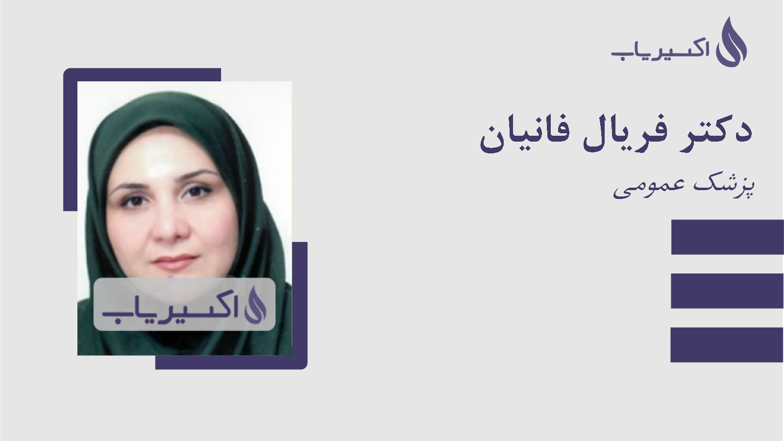 مطب دکتر فریال فانیان