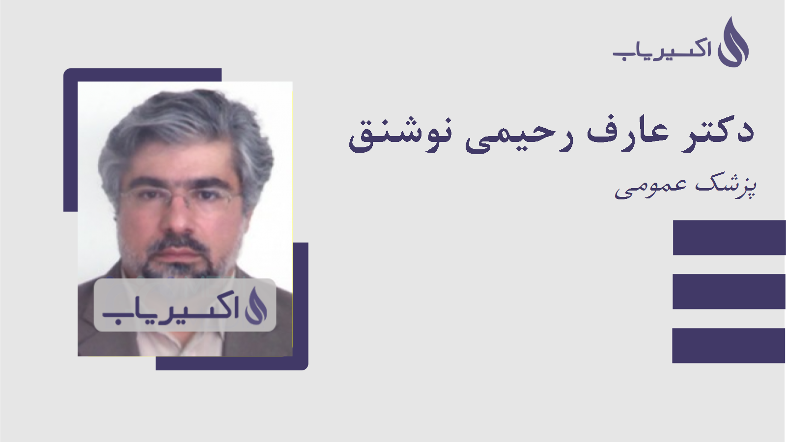 مطب دکتر عارف رحیمی نوشنق