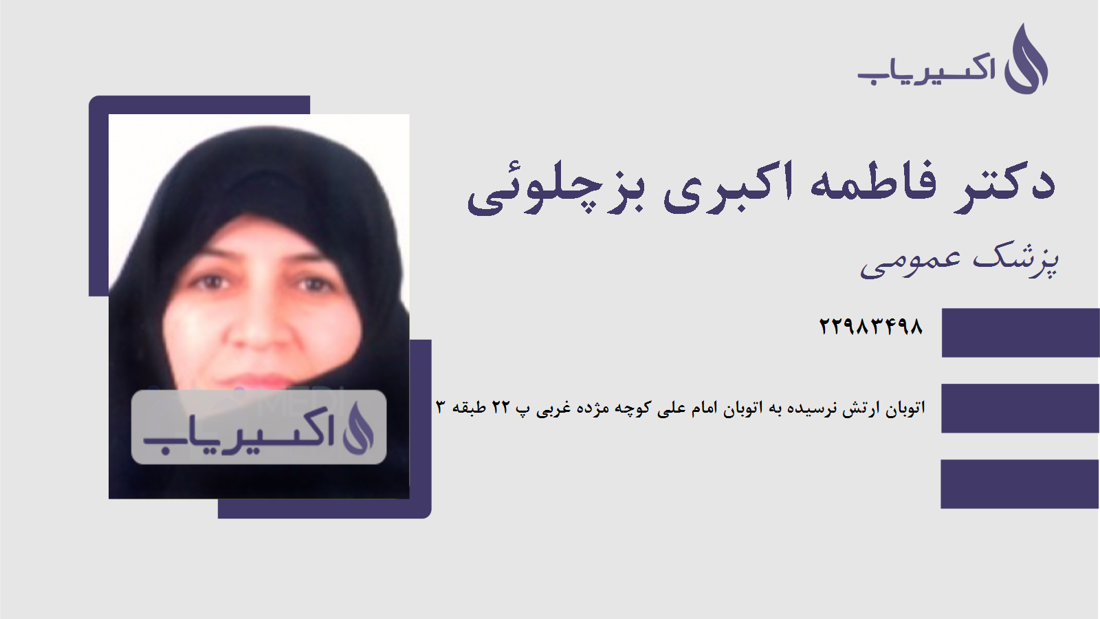 مطب دکتر فاطمه اکبری بزچلوئی