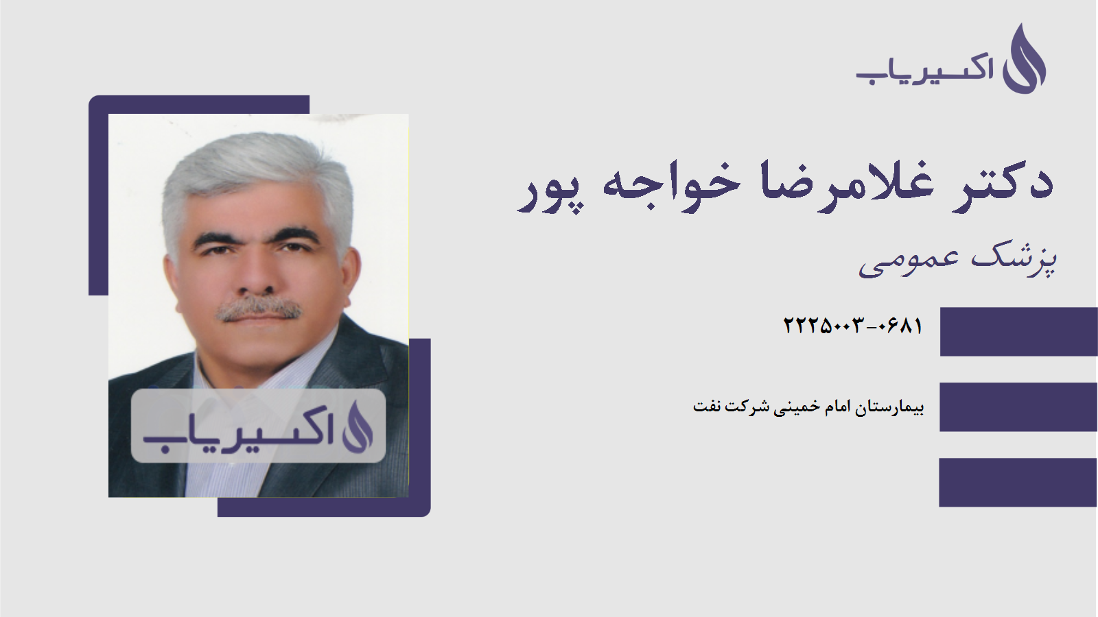 مطب دکتر غلامرضا خواجه پور