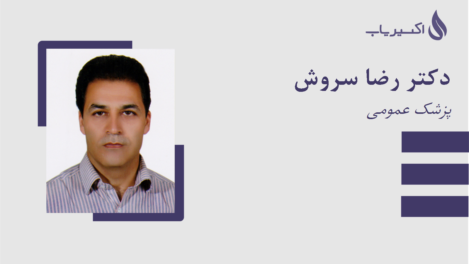 مطب دکتر رضا سروش