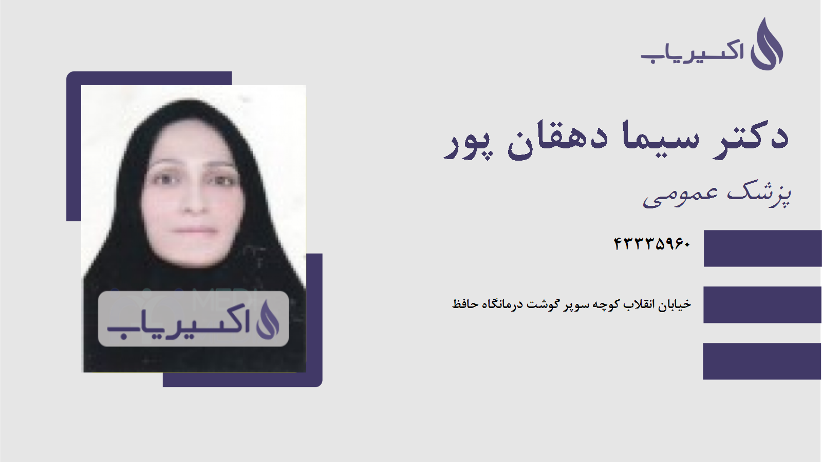 مطب دکتر سیما دهقان پور