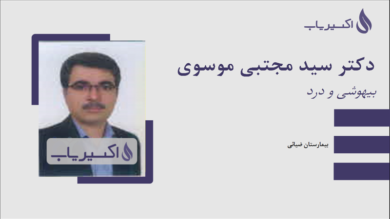 مطب دکتر سید مجتبی موسوی