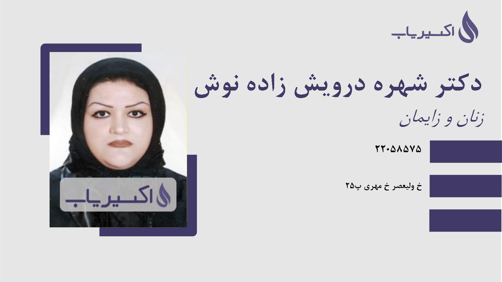 مطب دکتر شهره درویش زاده نوش آبادی