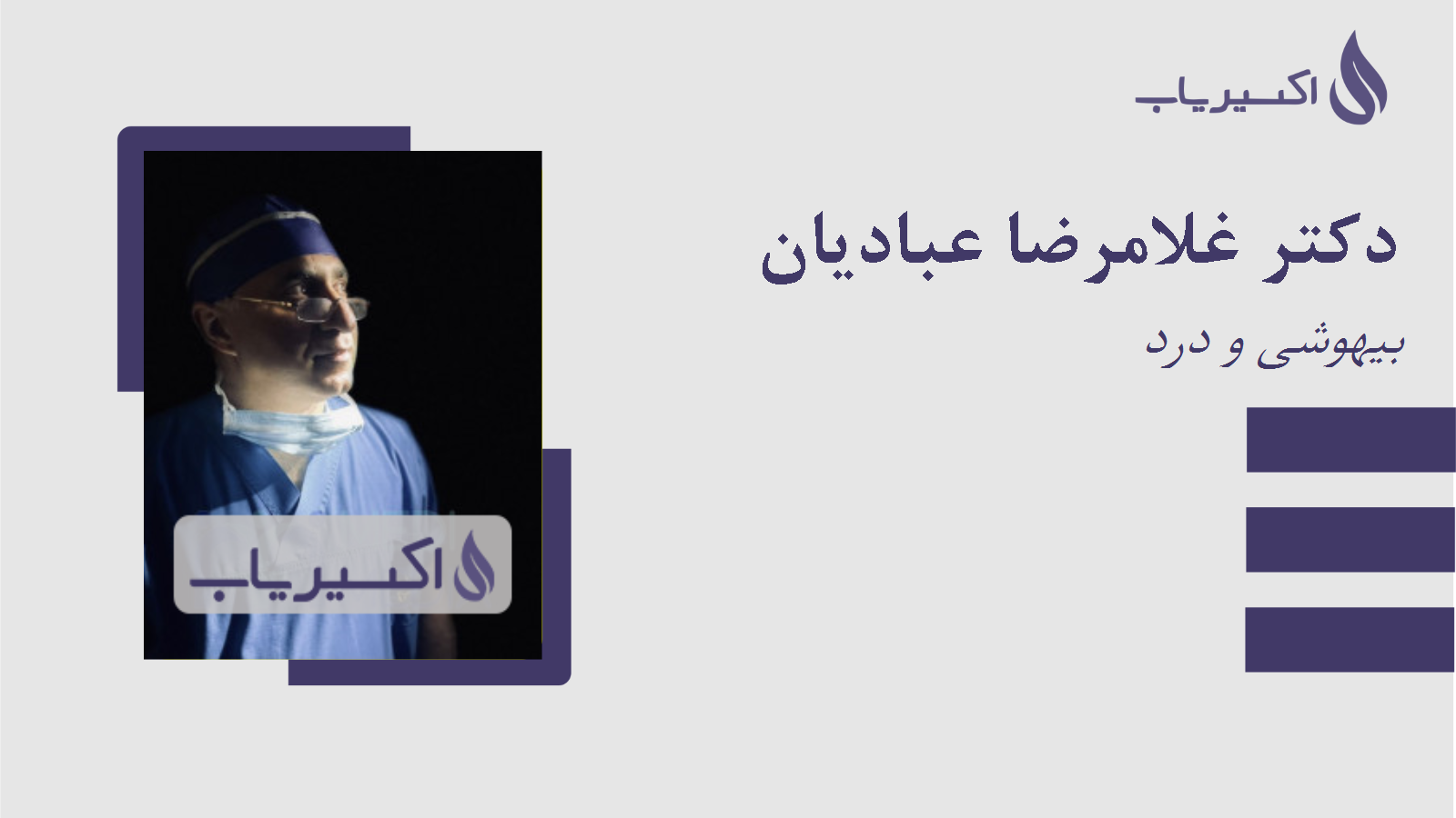 مطب دکتر غلامرضا عبادیان