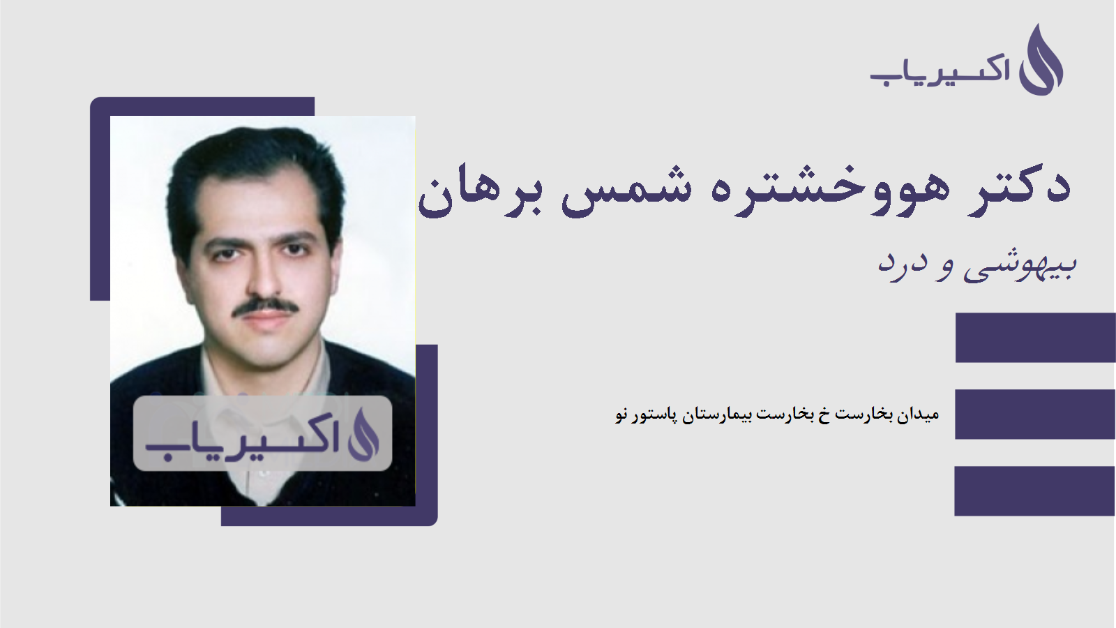 مطب دکتر هووخشتره شمس برهان