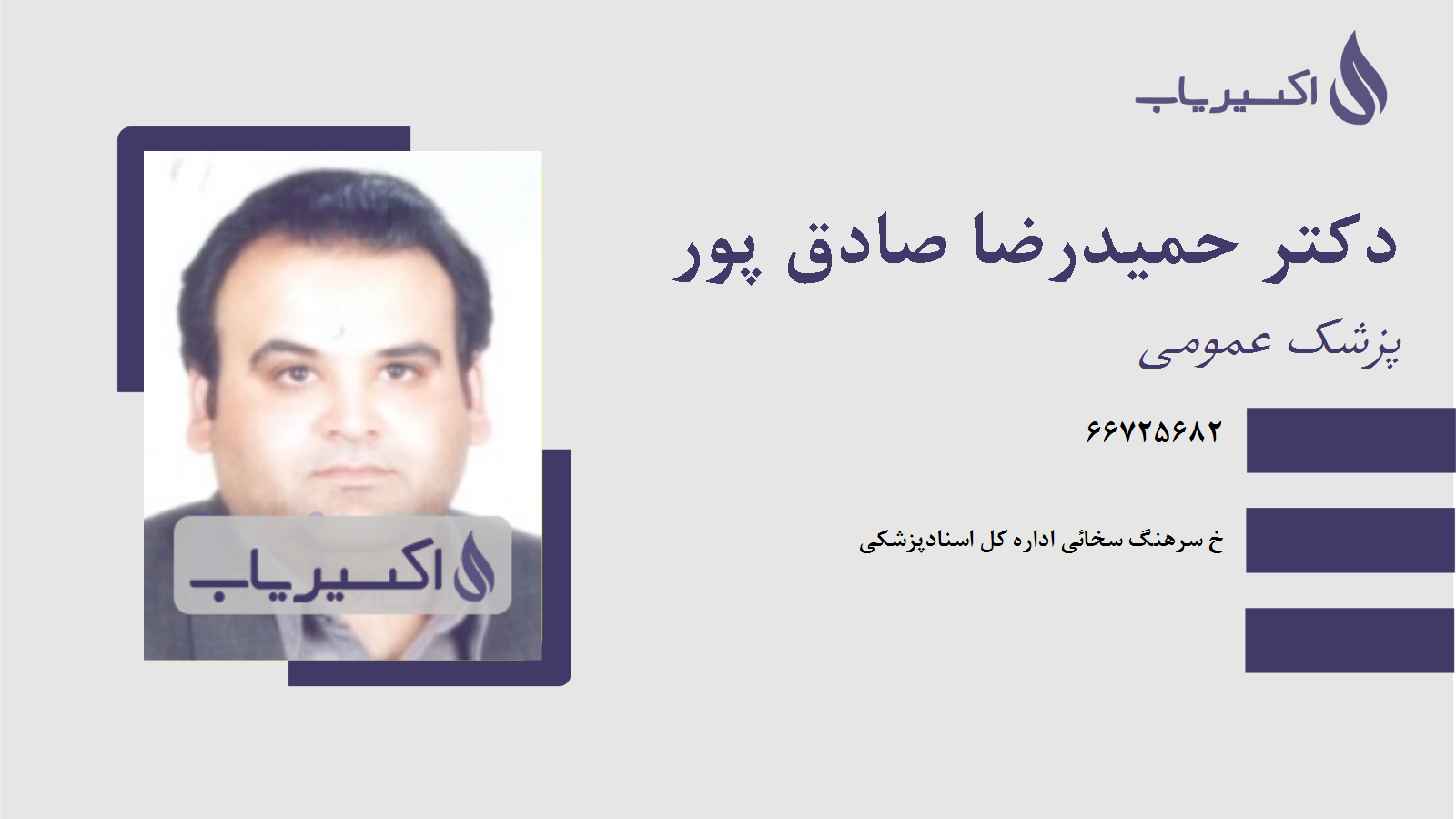 مطب دکتر حمیدرضا صادق پور