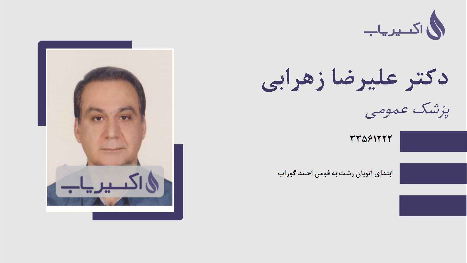 مطب دکتر علیرضا زهرابی