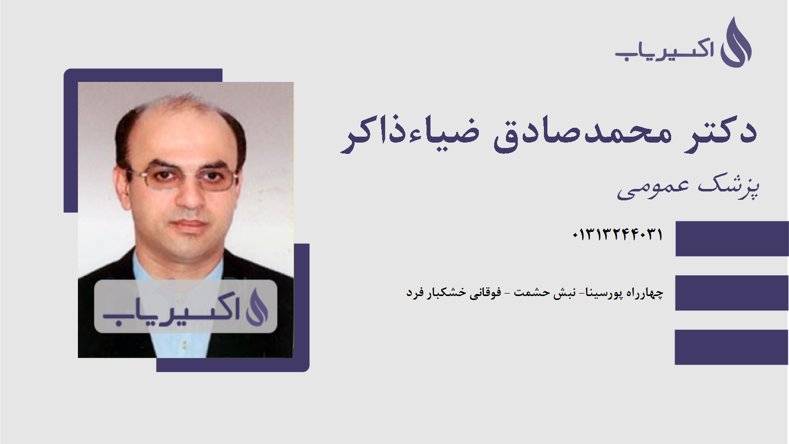 مطب دکتر محمدصادق ضیاءذاکر