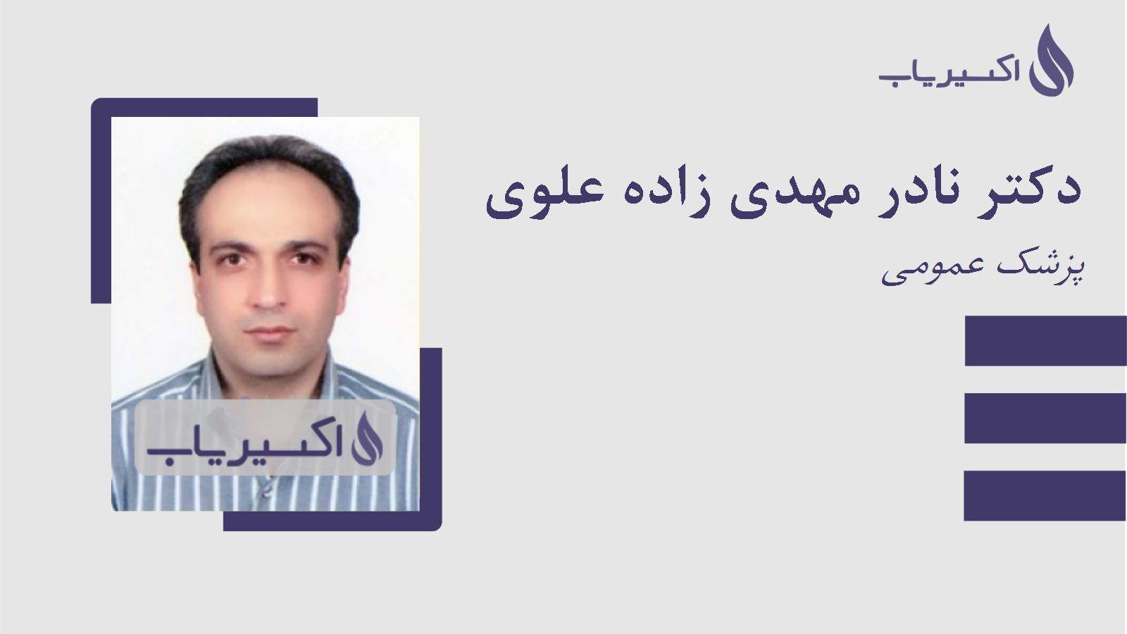 مطب دکتر نادر مهدی زاده علوی