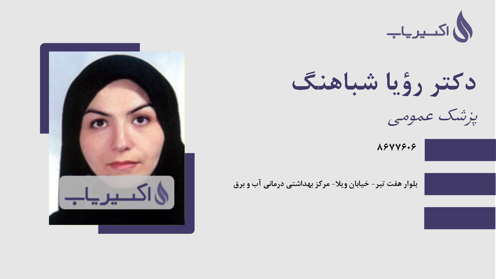 مطب دکتر رؤیا شباهنگ