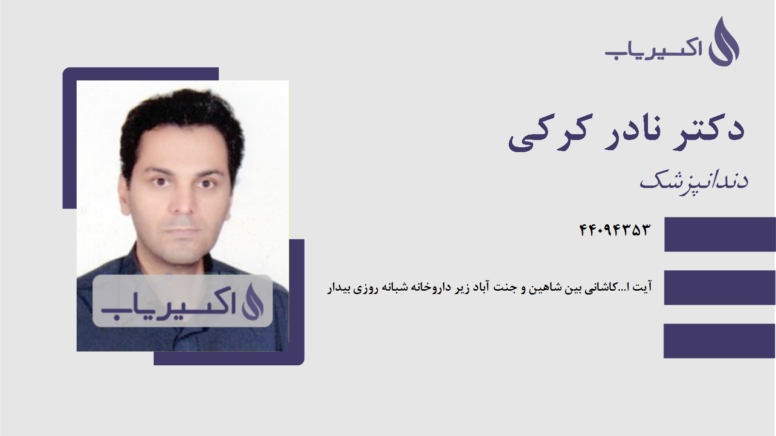 مطب دکتر نادر کرکی