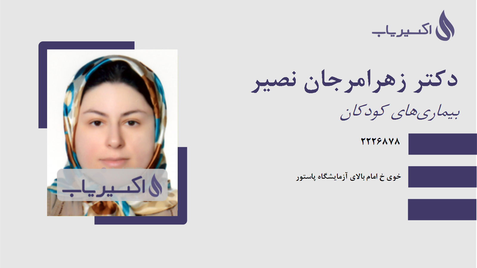 مطب دکتر زهرامرجان نصیر