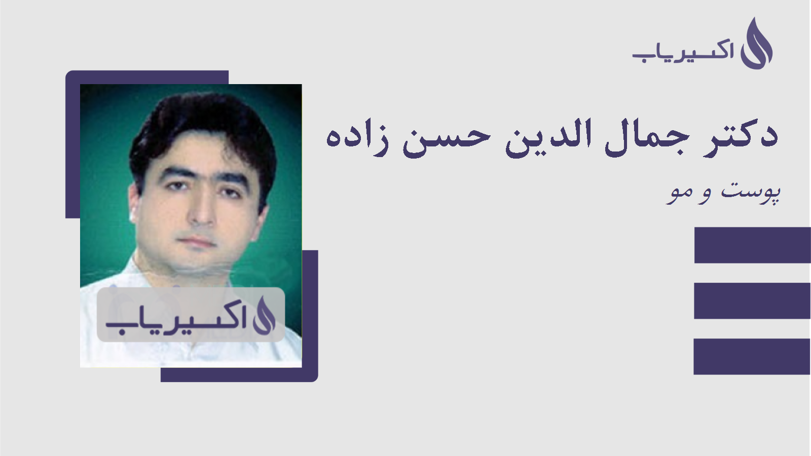 مطب دکتر جمال الدین حسن زاده