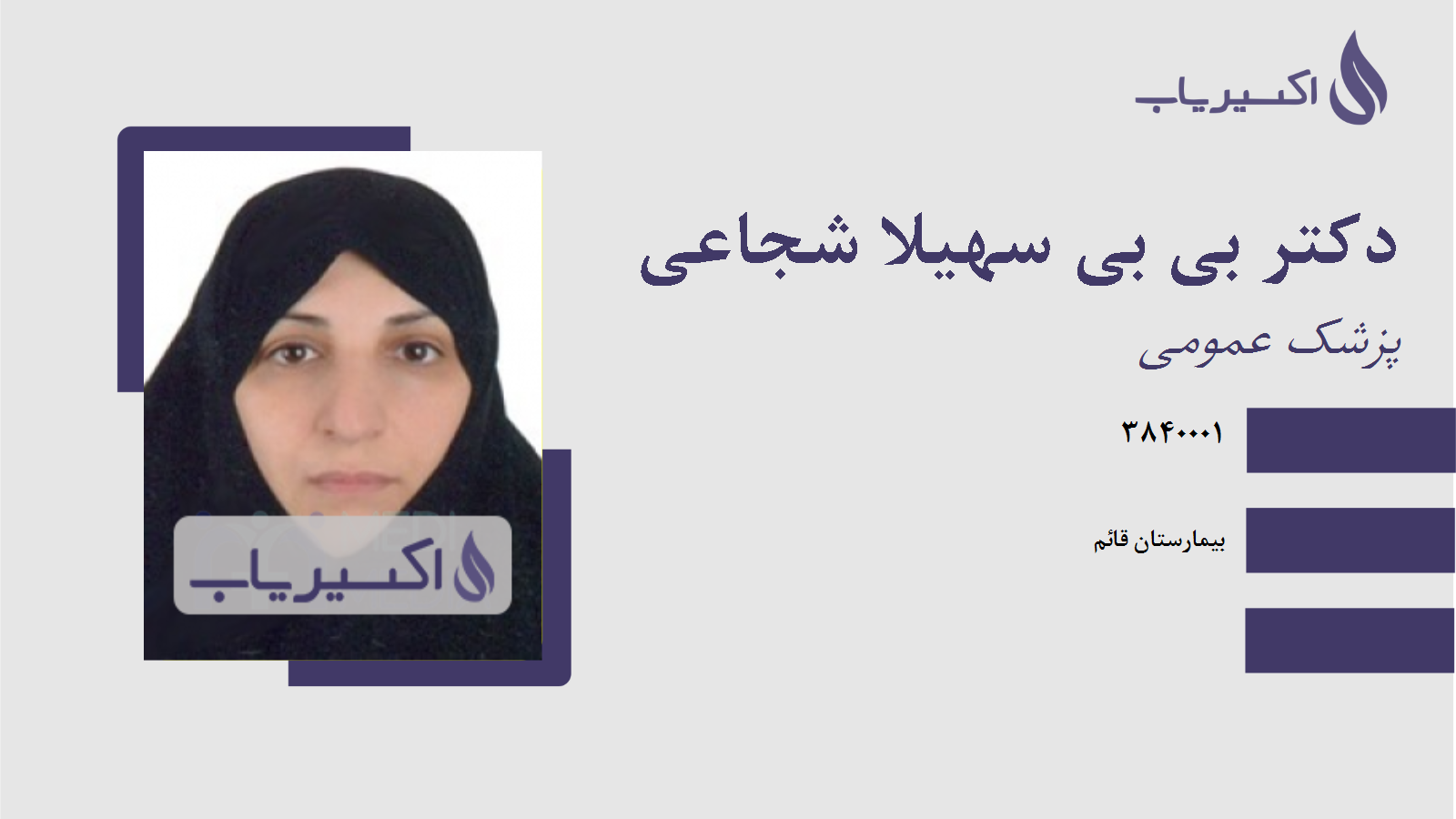 مطب دکتر بی بی سهیلا شجاعی