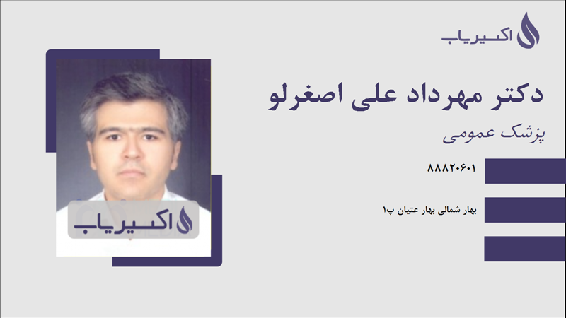 مطب دکتر مهرداد علی اصغرلو