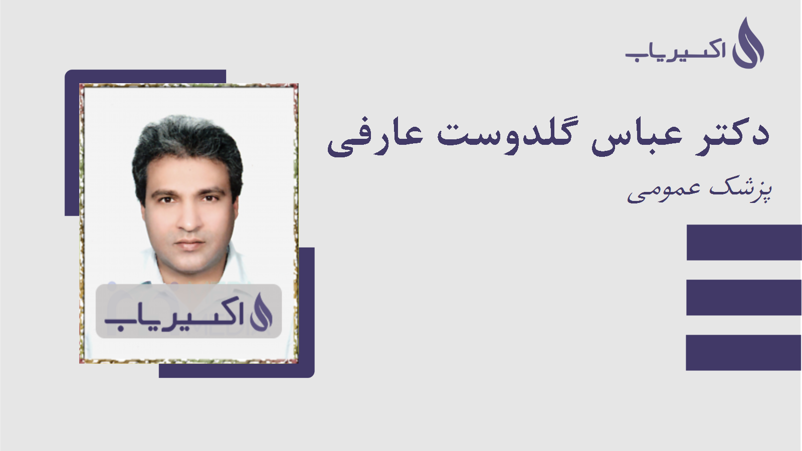 مطب دکتر عباس گلدوست عارفی