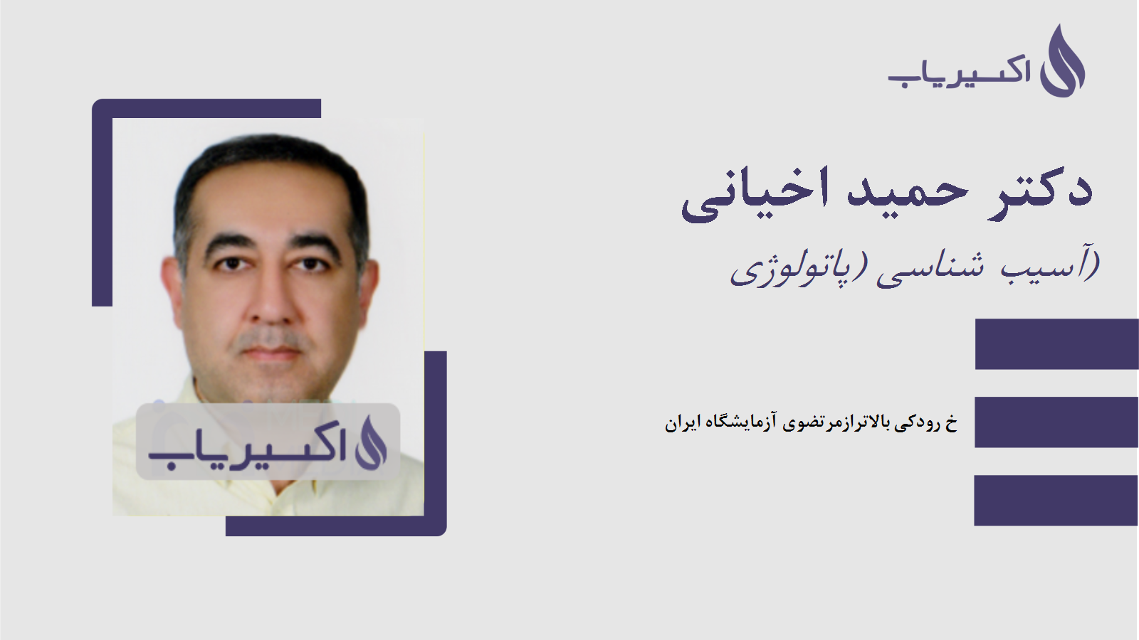 مطب دکتر حمید اخیانی