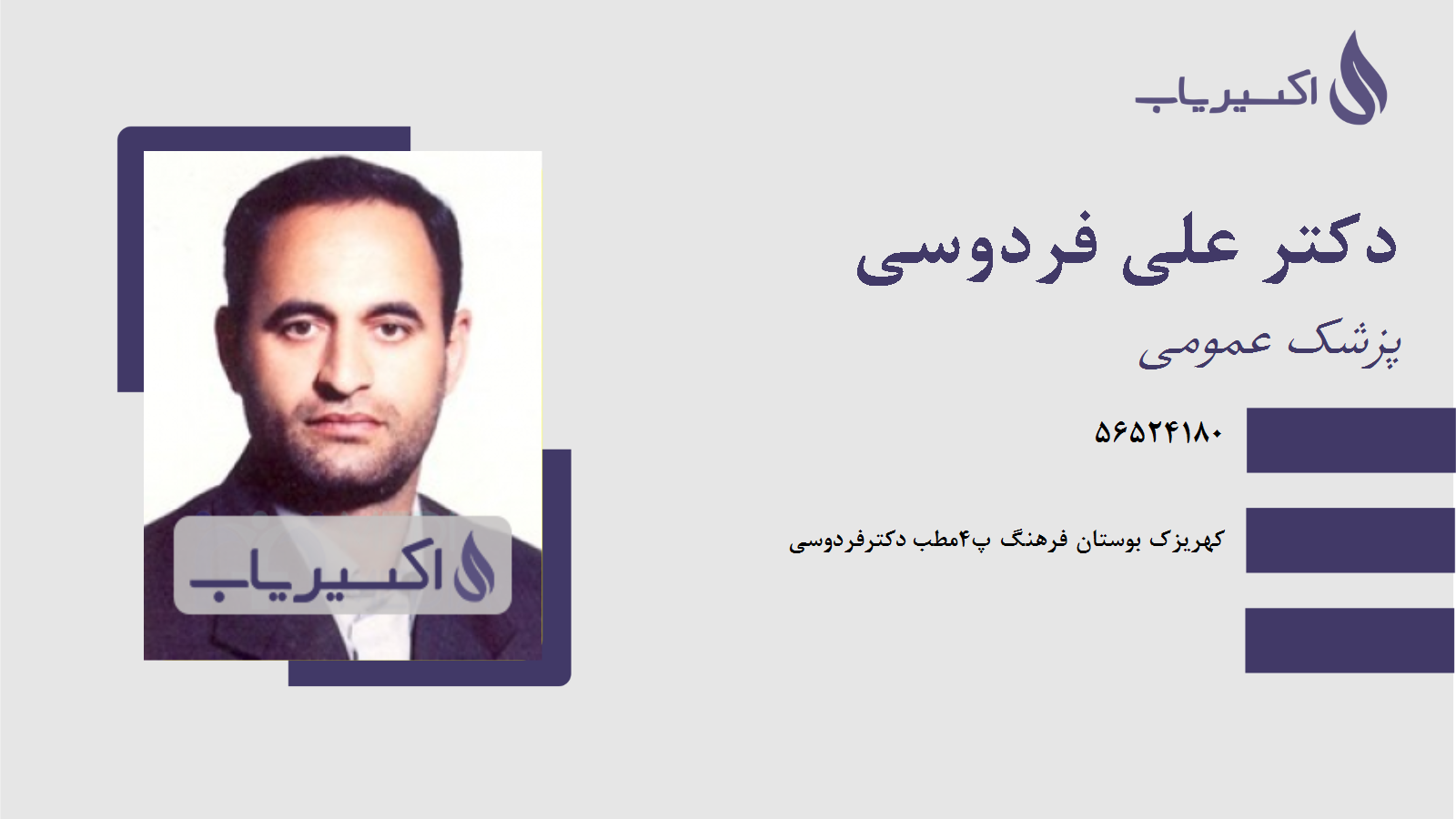 مطب دکتر علی فردوسی