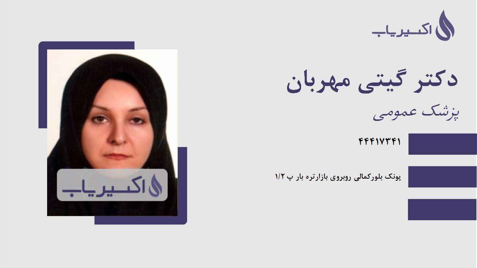 مطب دکتر گیتی مهربان