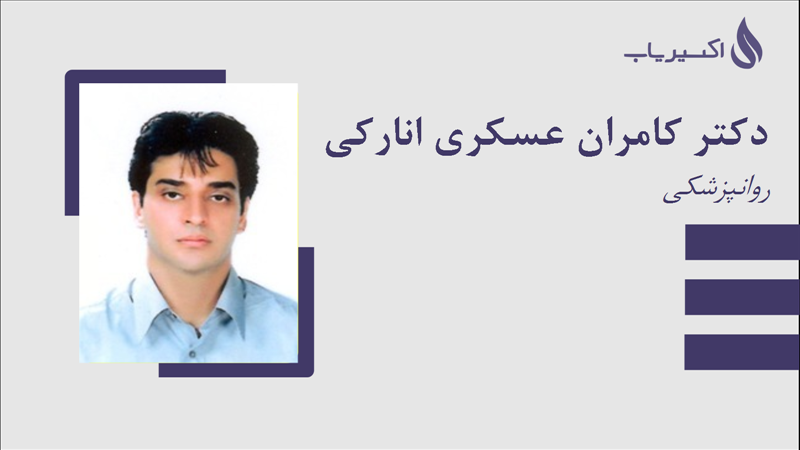 مطب دکتر کامران عسکری انارکی