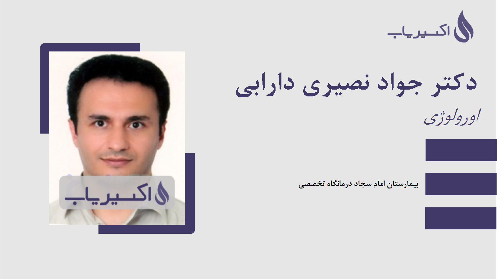 مطب دکتر جواد نصیری دارابی