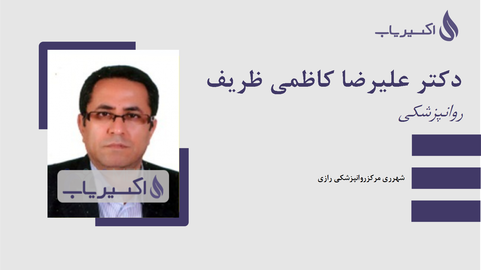 مطب دکتر علیرضا کاظمی ظریف