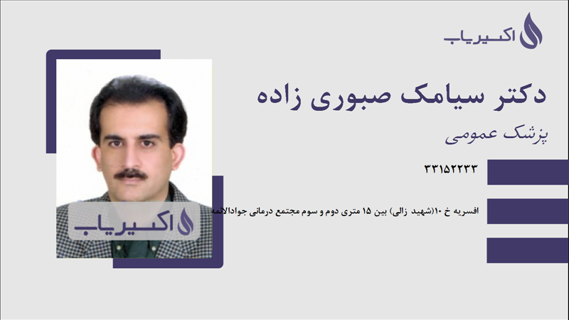 مطب دکتر سیامک صبوری زاده