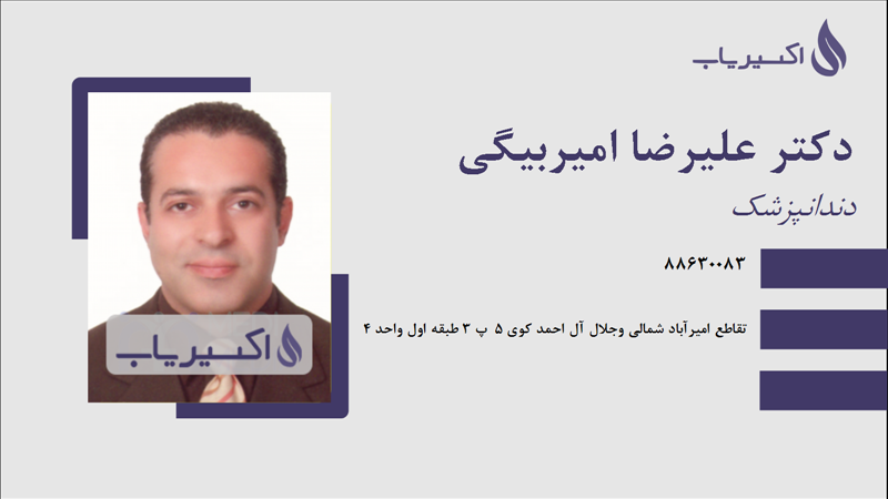 مطب دکتر علیرضا امیربیگی